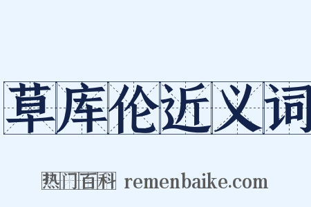 草库伦近义词是什么意思的图片